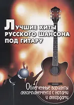 Лучшие хиты русского шансона под гитару : облегченные варианты аккомпанемента с нотами и аккордами : учебно-методическое пособие