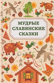 Мудрые славянские сказки