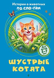 Шустрые котята