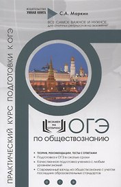Обществознание. ОГЭ. Полный практический курс подготовки к ОГЭ. Полный курс подготовки с разбором реальных тестовых заданий