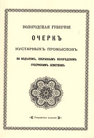 Очерк кустарных промыслов по изделиям, собранным Вологодским губернским земством