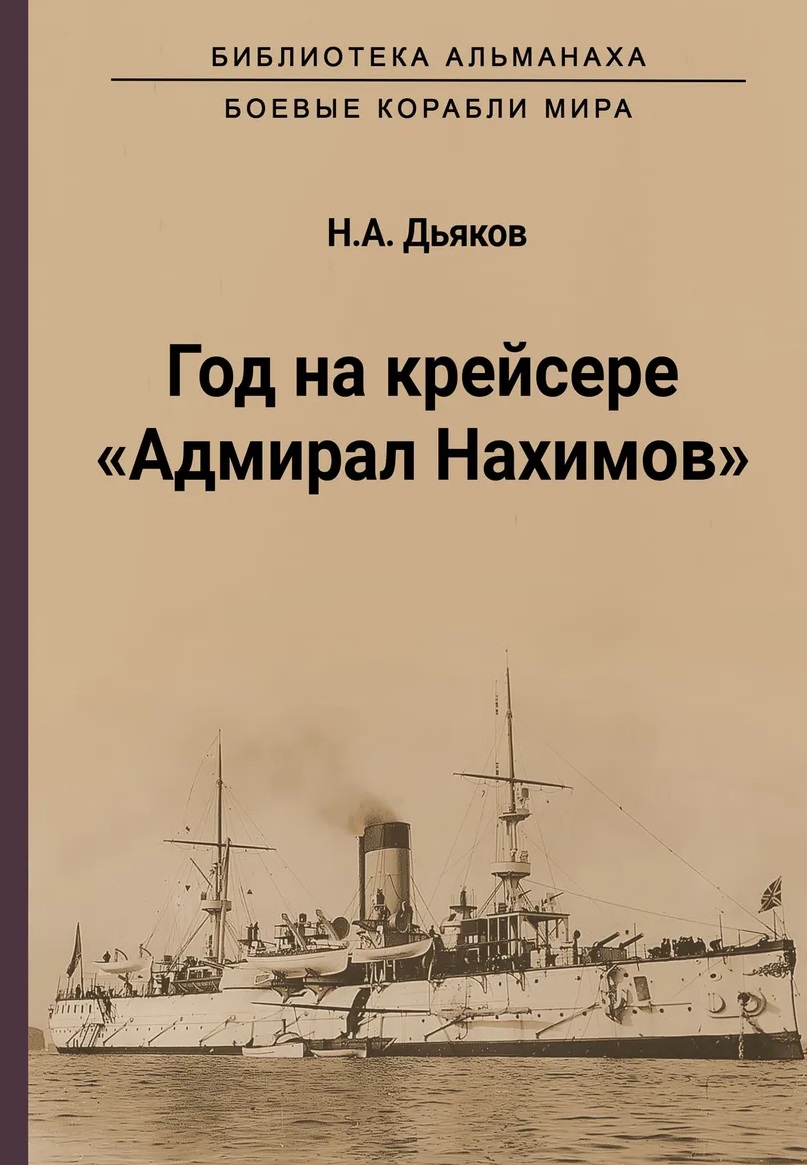 Год на крейсере "Адмирал Нахимов"
Год на крейсере "Адмирал Нахимов"