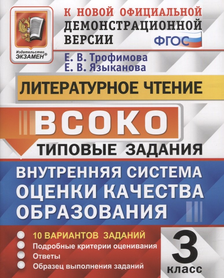 Литературное чтение. 3 класс. Типовые задания. Внутренняя система оценки качества образования. 10 вариантов заданий. Подробные критерии оценивания. Ответы. Образец выполнения
Литературное чтение. 3 класс. Типовые задания. Внутренняя система оценки качества образования. 10 вариантов заданий. Подробные критерии оценивания. Ответы. Образец выполнения
