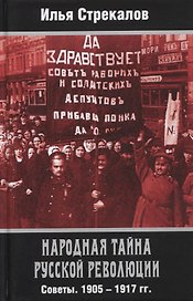 Народная тайна русской революции. Советы. 1905-1917 гг.