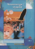 Человеческая судьба