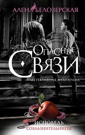Исповедь соблазнительницы: роман