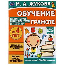 Рабочая тетрадь для детского сада. Обучение грамоте. Средняя группа. 4+