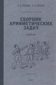 Сборник арифметических задач. Часть VI. 1941 год