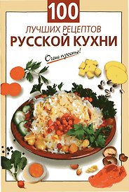 100 лучших рецептов русской кухни