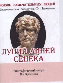 Луций Анней Сенека, Его жизнь и философская деятельность