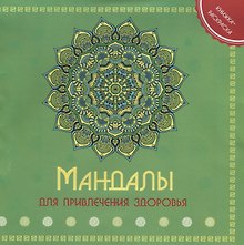 Р Мандала для привления здоровья Книжка-раскраска (м)