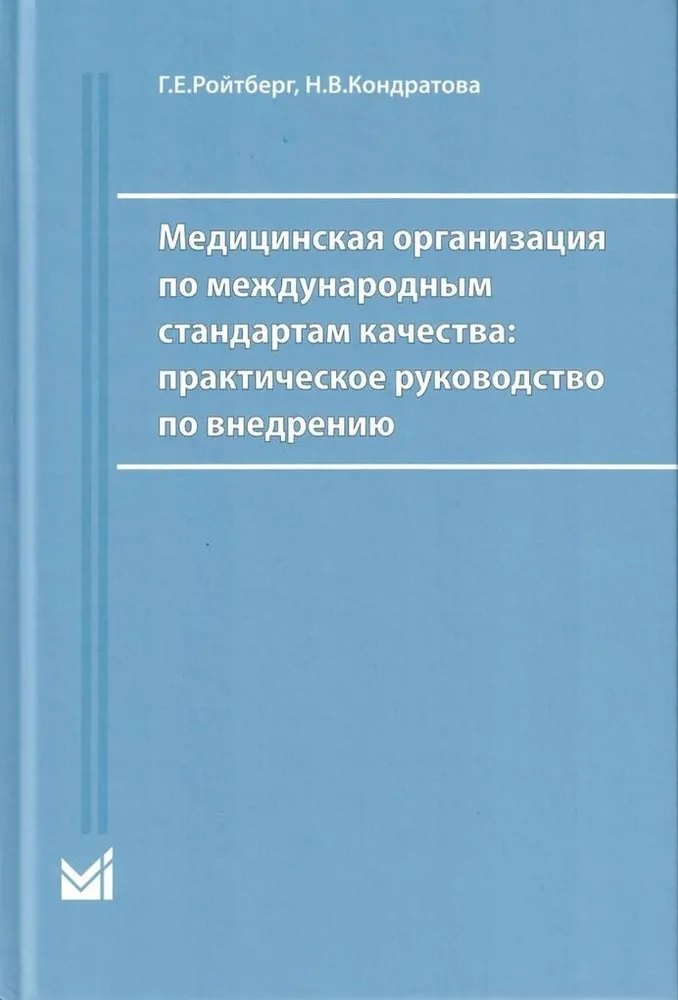 Медицинская организация по международным стандартам качества. Практическое руководство по внедрению
Медицинская организация по международным стандартам качества. Практическое руководство по внедрению
