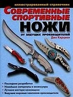 Современные спортивные ножи от ведущих производителей. Иллюстрированный справочник