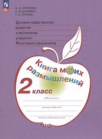 Духовно-нравственное развитие и воспитание учащихся. Мониторинг результатов. Книга моих размышлений. 2 класс