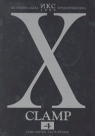 Икс. Том 4 - Семь светил. часть 2 (X). Манга