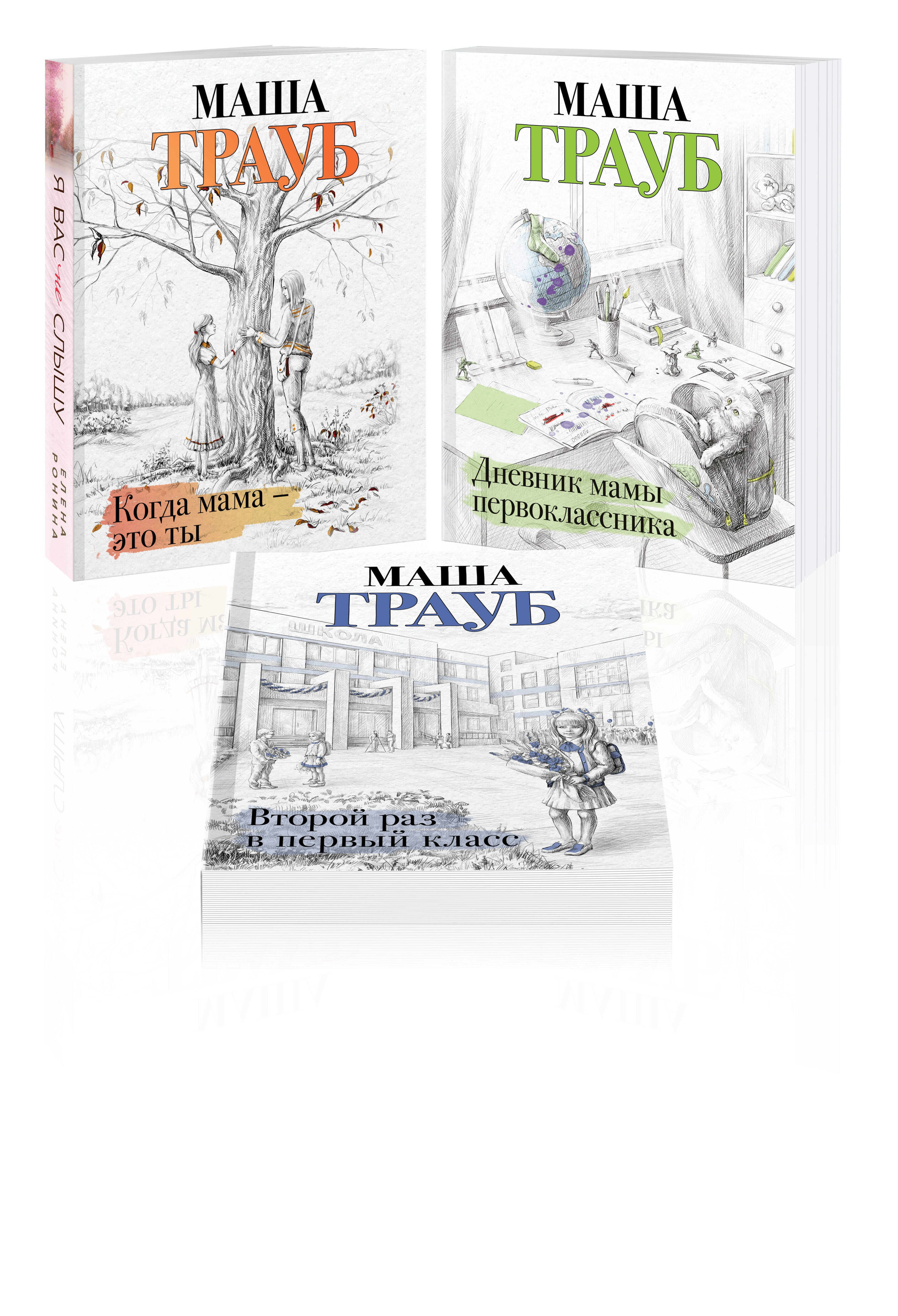 Комплект из 3 книг. Жизнь как в зеркале (Когда мама – это ты + Дневник мамы первоклассника + Второй раз в первый класс)
Комплект из 3 книг. Жизнь как в зеркале (Когда мама – это ты + Дневник мамы первоклассника + Второй раз в первый класс)