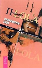 Принцип LOL2A Совершенство мира (мягк) (Жизнь полная любви). Эгли Р. (Весь)