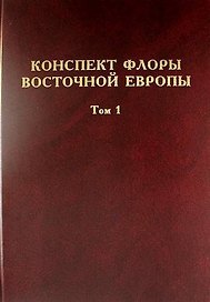 Конспект флоры Восточной Европы. Том 1
