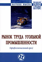 Рынок труда угольной промышленности (профессиональный срез). Монография