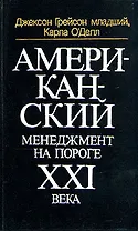 Американский менеджмент на пороге XXI века