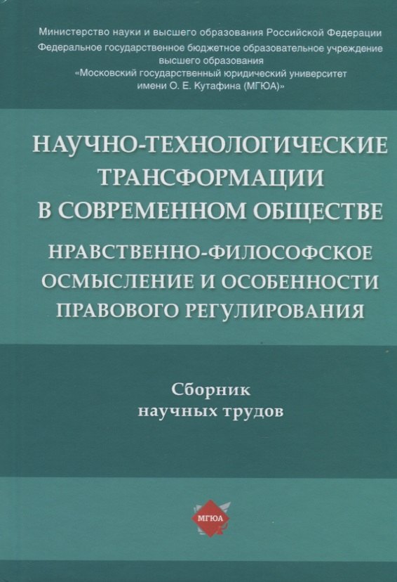 Научно-технологические трансформации в современном обществе: нравственно-философское осмысление и особенности правового регулирования. Сборник научных трудов
Научно-технологические трансформации в современном обществе: нравственно-философское осмысление и особенности правового регулирования. Сборник научных трудов
