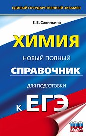 ЕГЭ. Химия. Новый полный справочник для подготовки к ЕГЭ