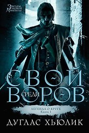 Легенда о Круге. Книга 1. Свой среди воров