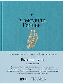 Комплект Былое и думы (2 книги)