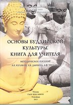 Основы буддийской культуры: книга для учителя. Методическое пособие