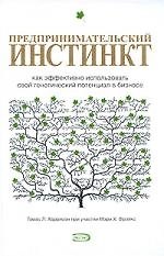 Предпринимательский инстинкт. Как эффективно использовать свой генетический потециал в бизнесе