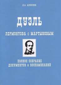 Дуэль Лермонтова с Мартыновым. Полное собрание документов и воспоминаний