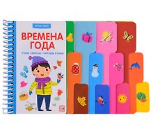 Первые шаги. Времена года