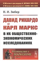 Давид Рикардо и Карл Маркс в их общественно-экономических исследованиях