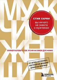 Вы ничего не знаете о мужчинах