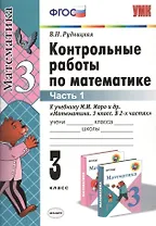 Контрольные работы по математике: 3 класс. Ч. 1: к учебнику М.И. Моро "Математика. 3 класс. В 2 ч. Ч. 1" / 13-е изд., перераб. и доп.