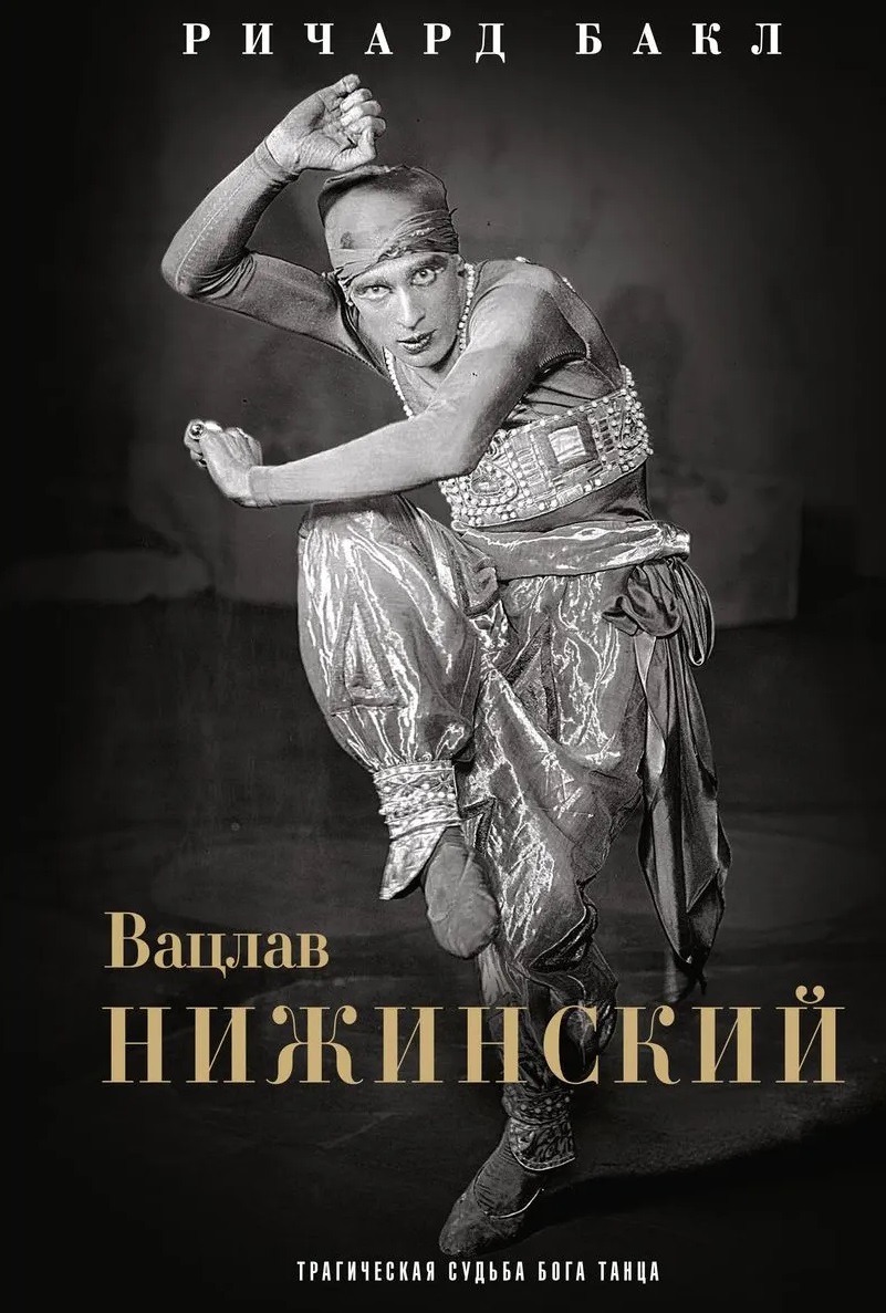 Вацлав Нижинский. Трагическая судьба бога танца
Вацлав Нижинский. Трагическая судьба бога танца