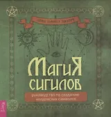 Магия сигилов: руководство по созданию колдовских символов