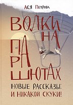 Волки на парашютах. Новые рассказы: И никакой скуки!