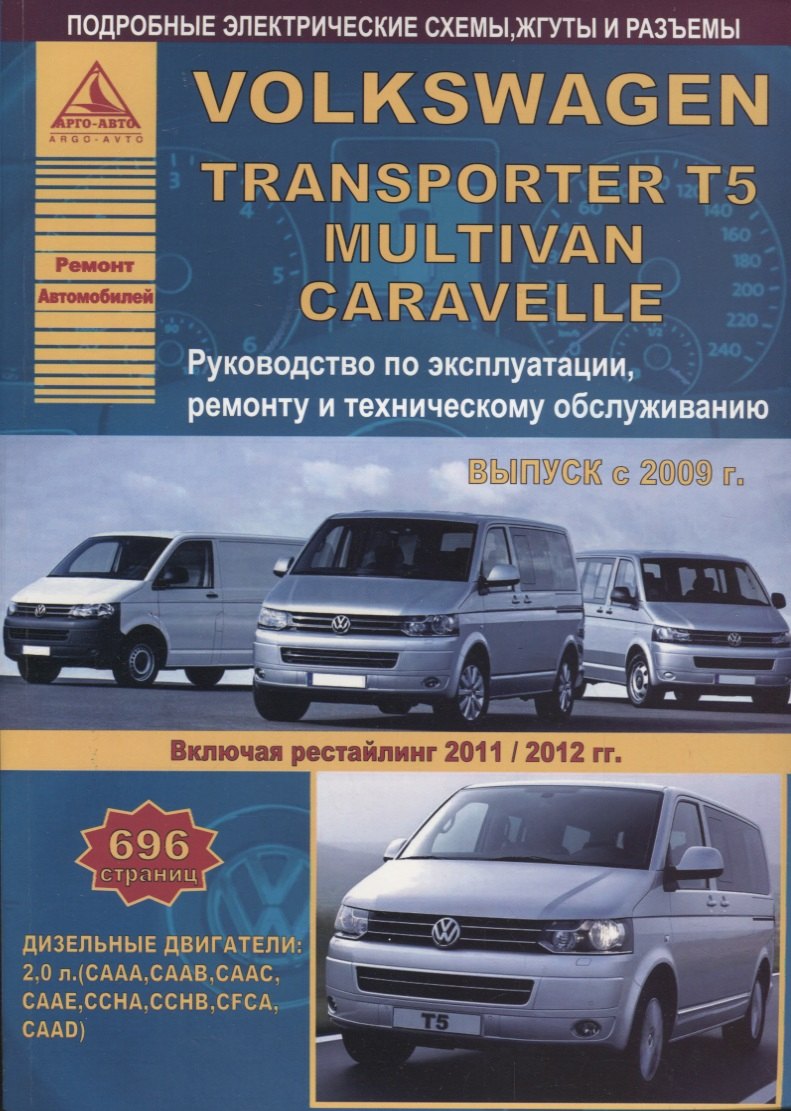Volkswagen Transporter T5/Multivan/Caravella Выпуск 2009-2015 рестайлинг с 2011-2012 с дизельным двигателем 2,0 л. Эксплуатация. Ремонт. ТО
Volkswagen Transporter T5/Multivan/Caravella Выпуск 2009-2015 рестайлинг с 2011-2012 с дизельным двигателем 2,0 л. Эксплуатация. Ремонт. ТО