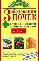 Заболевания почек. Лучшие рецепты народной медицыны от А до Я