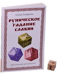 Руническое гадание славян. Практическое руководство (комплект книга+кубик для гадания)