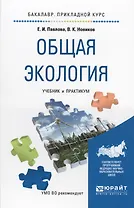 Общая экология. Учебник и практикум