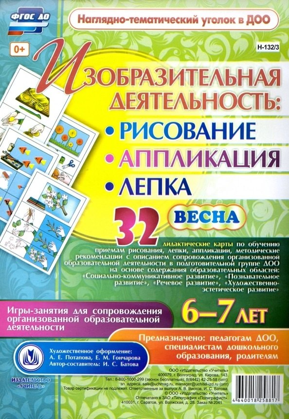 Изобразительная деятельность: рисование, лепка, аппликация. Игры-занятия для сопровождения организованной образовательной деятельности с детьми 6-7 лет. Весна
Изобразительная деятельность: рисование, лепка, аппликация. Игры-занятия для сопровождения организованной образовательной деятельности с детьми 6-7 лет. Весна