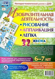 Изобразительная деятельность: рисование, лепка, аппликация. Игры-занятия для сопровождения организованной образовательной деятельности с детьми 6-7 лет. Весна