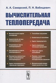 Вычислительная теплопередача