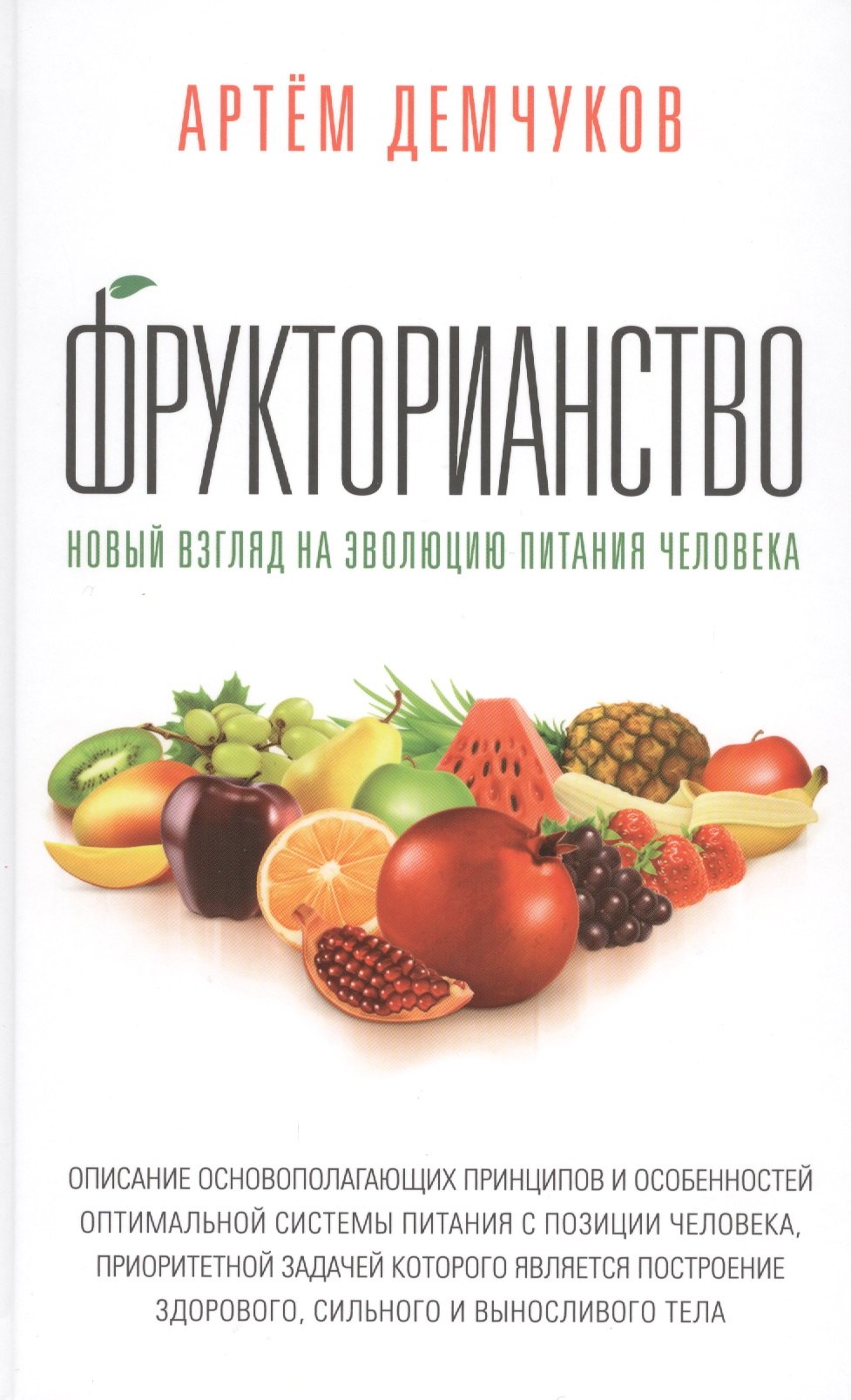 Фрукторианство. Новый взгляд на эволюцию питания человека с илл 
Фрукторианство. Новый взгляд на эволюцию питания человека с илл