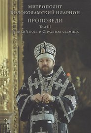 Проповеди. Том III Великий пост и Страстная седмица
