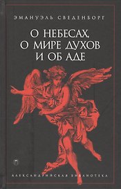 О небесах, о мире духов и об аде