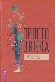 Просто Викка. Руководство по Ремеслу Мудрых для начинающих