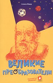 Великие преобразователи. Учителям об учителях